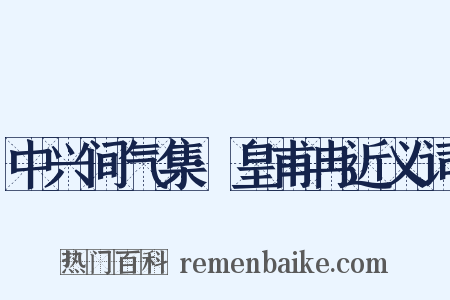 中兴间气集·皇甫冉近义词是什么意思的图片